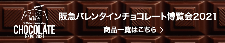 阪急バレンタインチョコレート博覧会2021 商品一覧はこちら
