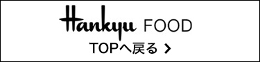Hankyu FOOD TOPへ戻る
