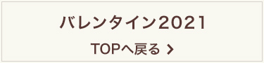 バレンタイン2021 TOPへ戻る