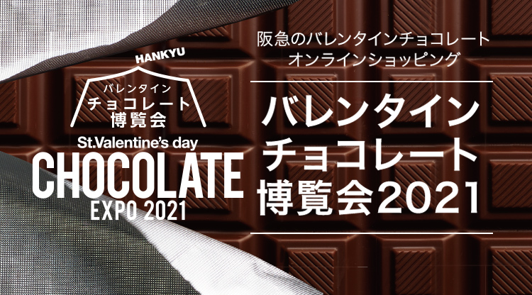 阪急 バレンタインチョコレート博覧会 21 フード 阪急百貨店公式通販 Hankyu Food