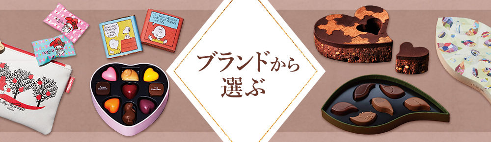 ブランドから選ぶ