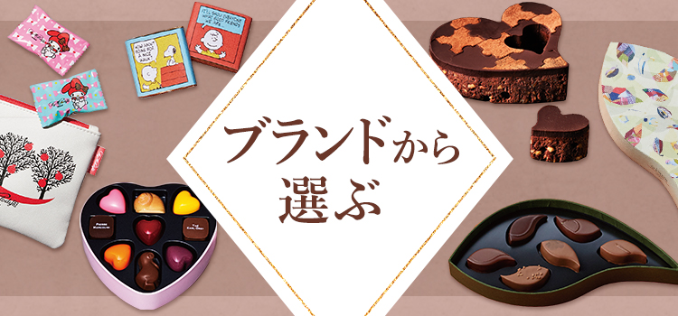 阪急 バレンタインチョコレート博覧会 21 ブランドから選ぶ フード 阪急百貨店公式通販 Hankyu Food