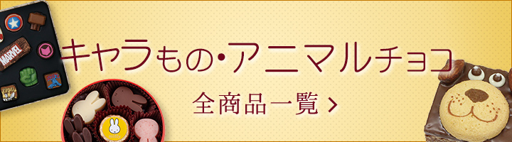 阪急 バレンタインチョコレート博覧会 21 キャラもの アニマルチョコ フード 阪急百貨店公式通販 Hankyu Food 阪急 バレンタインチョコレート博覧会 21 キャラもの アニマルチョコ フード 阪急百貨店公式通販 Hankyu Food