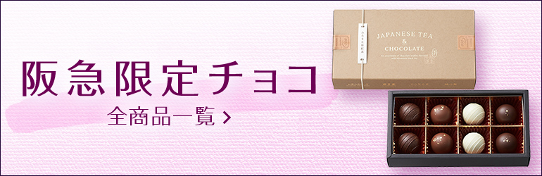 阪急限定チョコ 全商品一覧はこちら