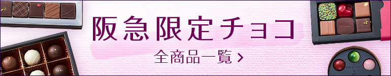 阪急限定チョコ 全商品一覧