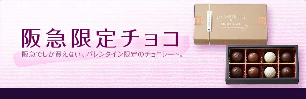 阪急限定チョコ