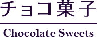 チョコ菓子