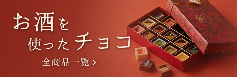 お酒を使ったチョコ 全商品一覧はこちら