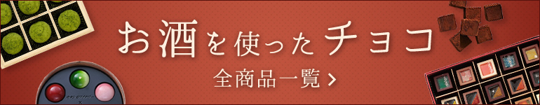 お酒を使ったチョコ 全商品一覧