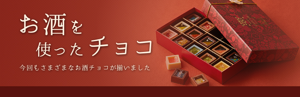 お酒を使ったチョコ