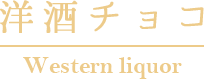 洋酒チョコ