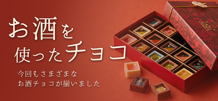阪急 バレンタインチョコレート博覧会 21 お酒を使ったチョコ フード 阪急百貨店公式通販 Hankyu Food 阪急 バレンタインチョコレート博覧会 21 お酒を使ったチョコ フード 阪急百貨店公式通販 Hankyu Food