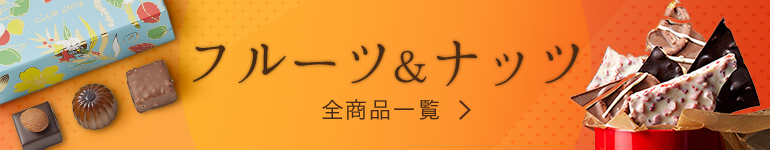 フルーツ＆ナッツ 全商品一覧