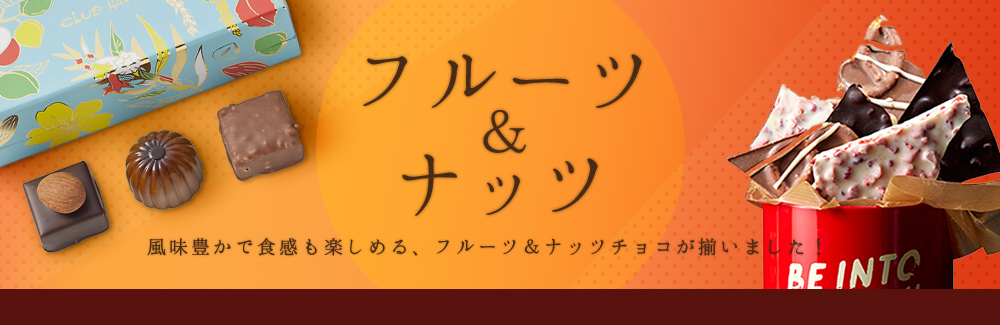 フルーツ＆ナッツ