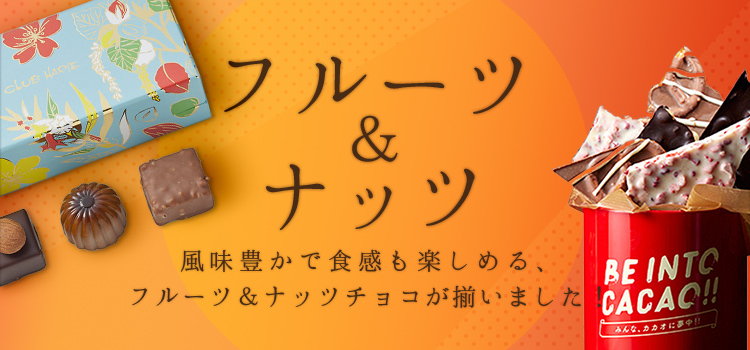 阪急 バレンタインチョコレート博覧会 21 フルーツ ナッツ フード 阪急百貨店公式通販 Hankyu Food