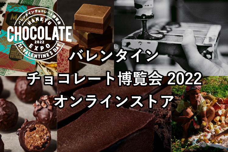 阪急 バレンタインチョコレート博覧会 2022｜フード｜阪急百貨店公式通販 HANKYU FOOD