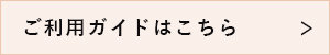 ご利用ガイドはこちら