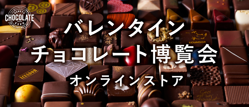 バレンタイン　チョコレート博覧会2023　オンラインストア