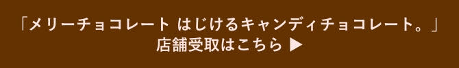 「メリーチョコレート　はじけるキャンディチョコレート。」へ戻る