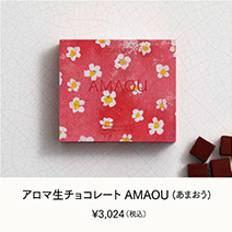 アロマ生チョコレート AMAOU