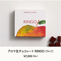 アロマ生チョコレート RINGO