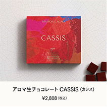 アロマ生チョコレート CASSIS