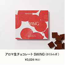 アロマ生チョコレート SWING(さくらんぼ)