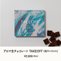 アロマ生チョコレート TAKE OFF(塩キャラメル)