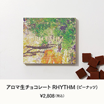 アロマ生チョコレート RHYTHM(ピーナッツ)