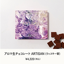 アロマ生チョコレート ARTISAN(ウィスキー響)