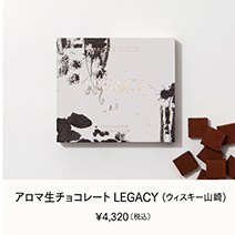 アロマ生チョコレート LEGACY(ウィスキー山崎)