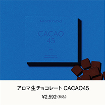 アロマ生チョコレート CACAO45