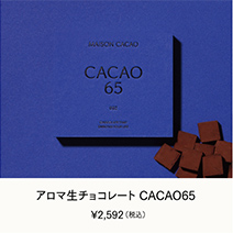 アロマ生チョコレート CACAO65