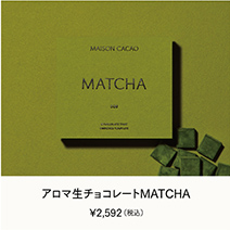 アロマ生チョコレート MATCHA