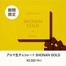 アロマ生チョコレート SHONAN GOLD
