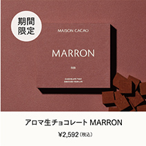 アロマ生チョコレート MARRON