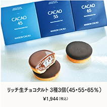 リッチ生チョコタルト 3種3個(45・55・65％)