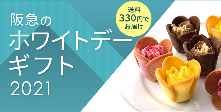 阪急のホワイトデーギフト21 フード 阪急百貨店公式通販 Hankyu Food 阪急のホワイトデーギフト21 フード 阪急百貨店公式通販 Hankyu Food