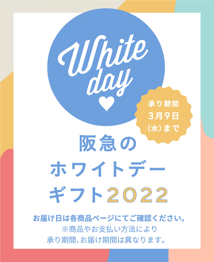 阪急のホワイトデーギフト22 フード 阪急百貨店公式通販 Hankyu Food