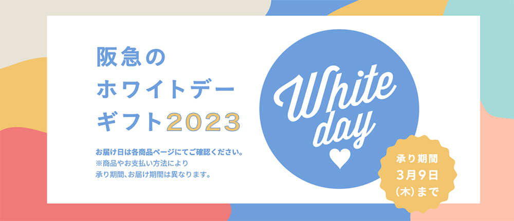 阪急のホワイトデーギフト2023