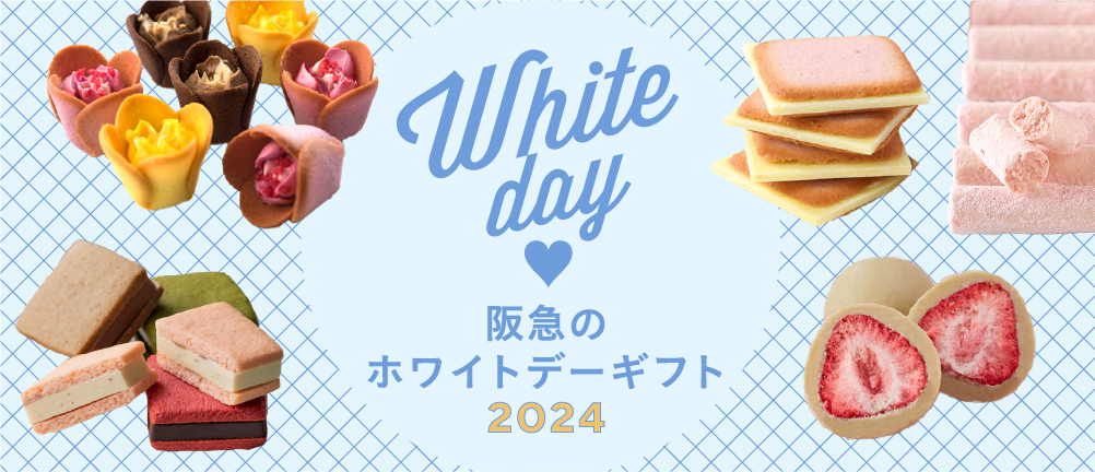 阪急のホワイトデーギフト2024