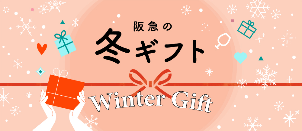 阪急の冬ギフト2023