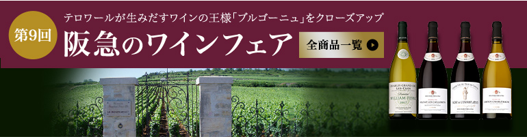 阪急のワインフェア 全商品一覧