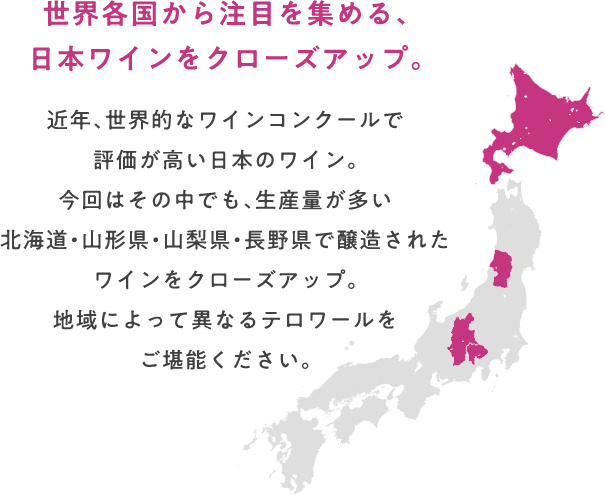 世界各国から注目を集める、日本ワインをクローズアップ。
