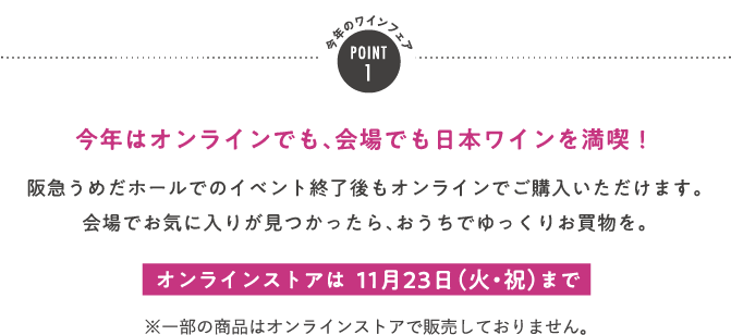 POINT1 今年はオンラインでも、会場でも日本ワインを満喫！