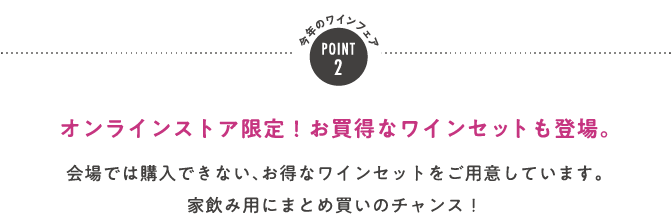 POINT2 オンラインストア限定！お買得なワインセットも登場。