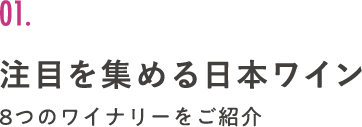 01. 注目を集める日本ワイン 8つのワイナリーをご紹介