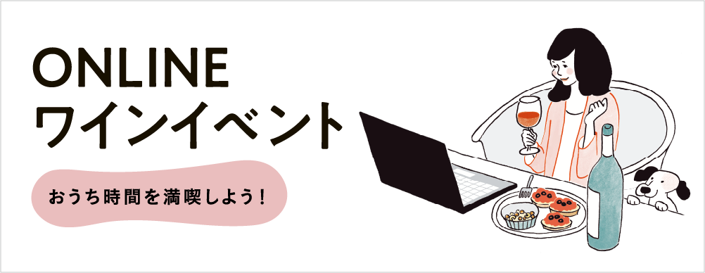 ONLINE ワインイベント