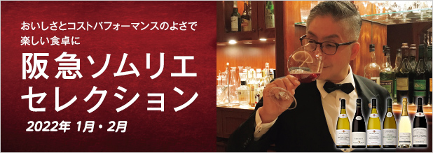 おいしさとコストパフォーマンスのよさで楽しい食卓に 阪急ソムリエセレクション 2022 1月・2月