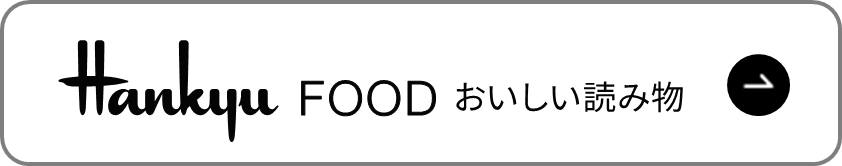 FOOD おいしい読み物